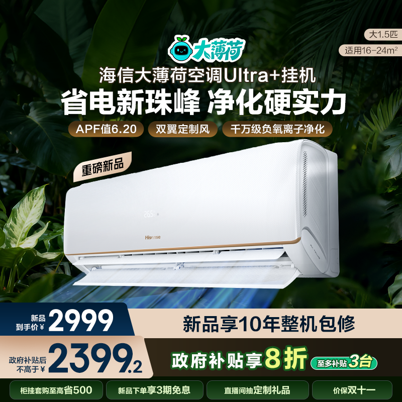 【新品】海信大薄荷1.5匹易省电Ultra+空调挂机一级以旧换新补贴