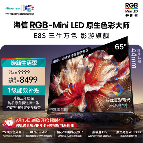 海信RGB-MiniLED电视E8S 65吋玲珑真彩背光 信芯H7黑曜屏国家补贴