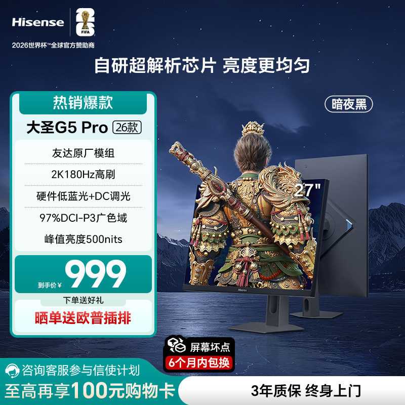 海信大圣G5 Pro 27英寸2K180Hz 1ms 旋转升降 电竞显示器 暗夜黑