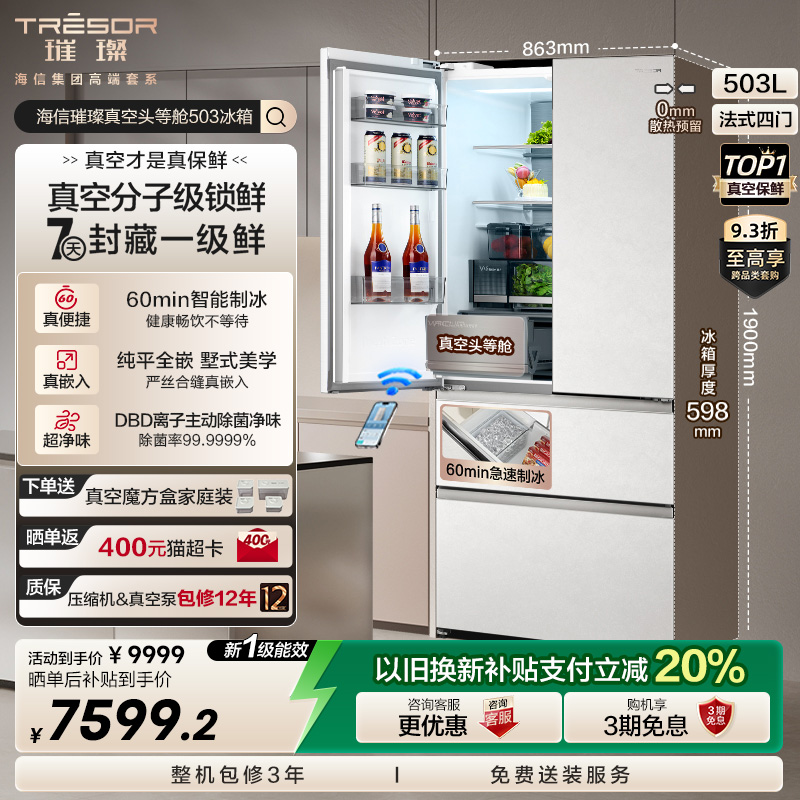 海信璀璨503真空保鲜主动制冰