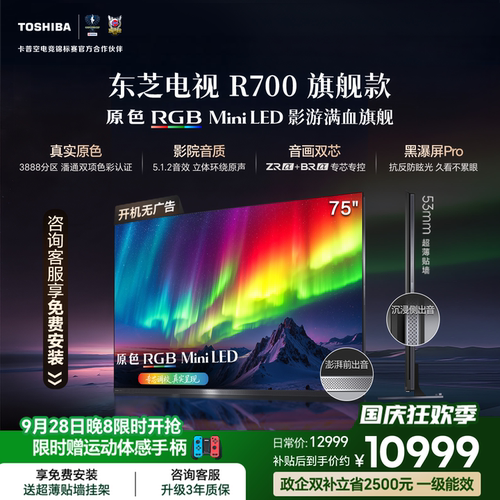 东芝电视R700 75英寸 RGB MiniLED电视 音画双芯 世界杯定制