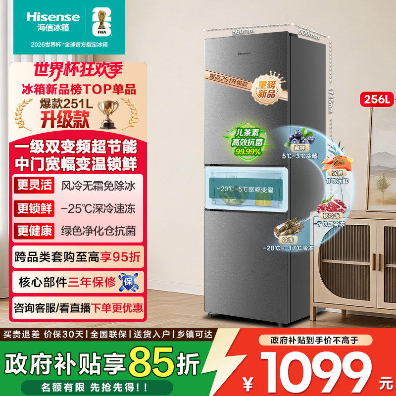 海信256L三开门小冰箱一级能效家用租房宿舍风冷无霜保鲜节能25