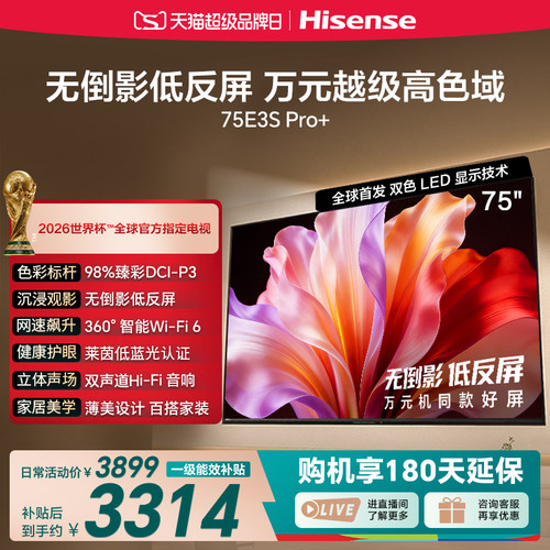 海信75E3SPro+高色域抗反光电视