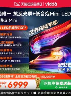 Vidda小钢炮S Mini 海信电视98英寸 Mini LED电视机以旧换新补贴