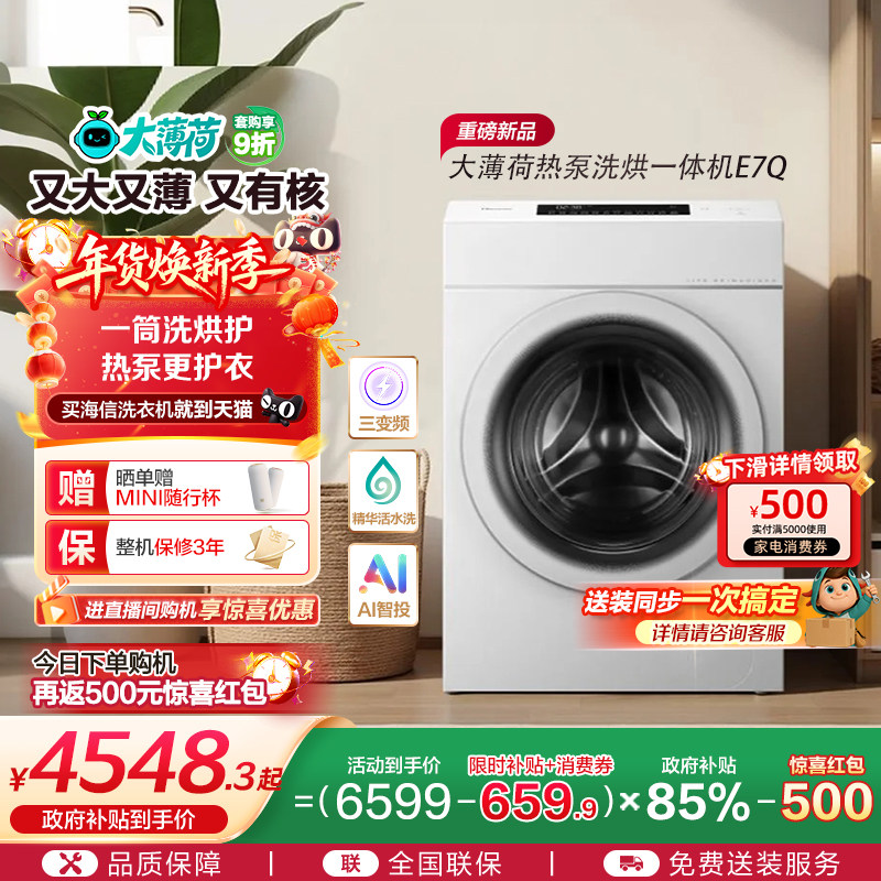 海信大薄荷13KG大容量滚筒洗衣机全自动家用热泵式洗烘一体机E7Q