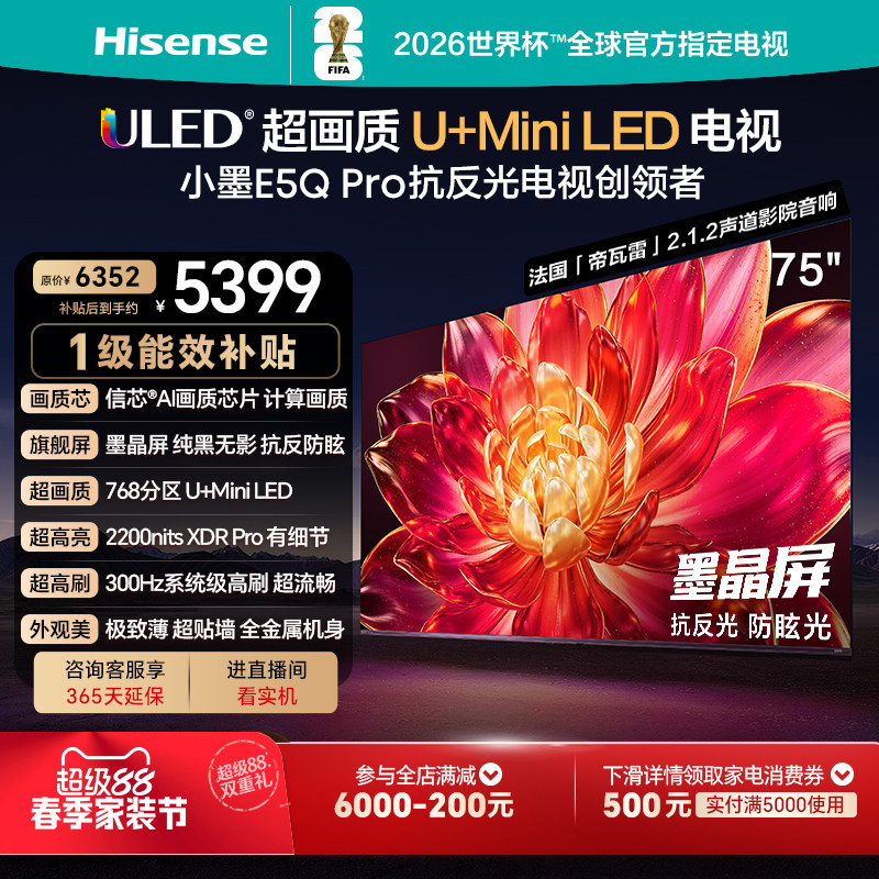 海信小墨E5Q Pro 75英寸U+MiniLED 抗反光防眩光墨晶屏世界杯电视
