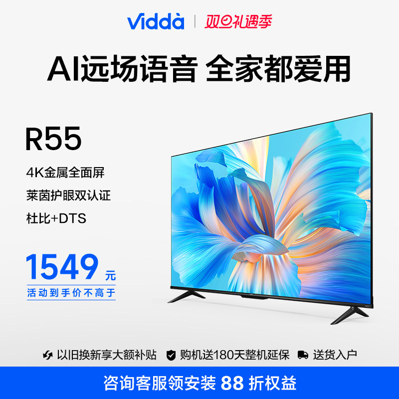 海信Vidda R55英寸全面屏4K网络智能投屏液晶电视机家用平板65