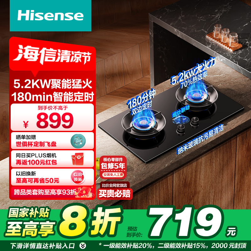 海信5.2KW猛火燃气灶天然气双边定时联动台嵌两用纳米易清洁DB