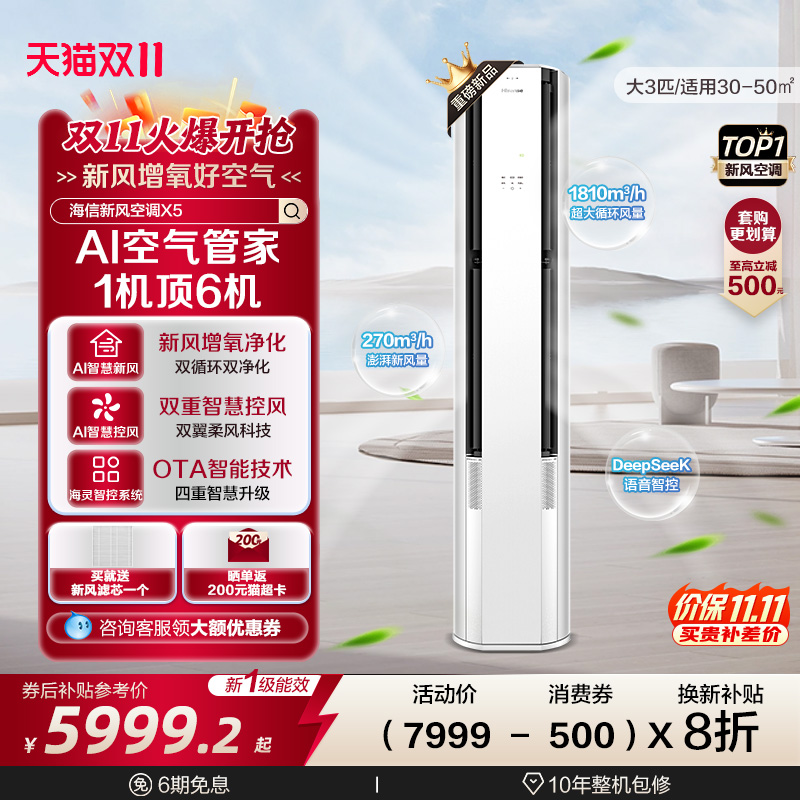 【新品】海信新风空调X5大3匹家用立式一级能效客厅柜机以旧换新