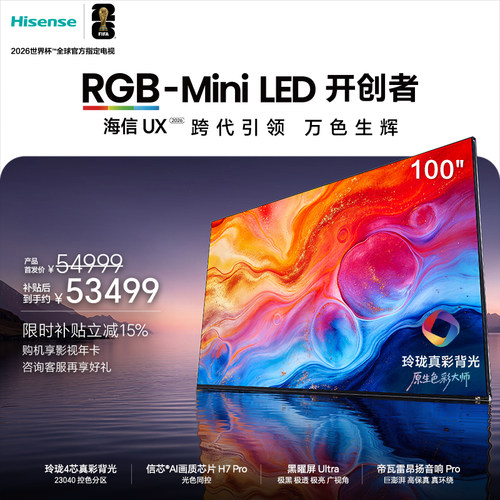 海信璀璨RGB-Mini LED旗舰UX2026 100吋 玲珑真彩背光世界杯电视