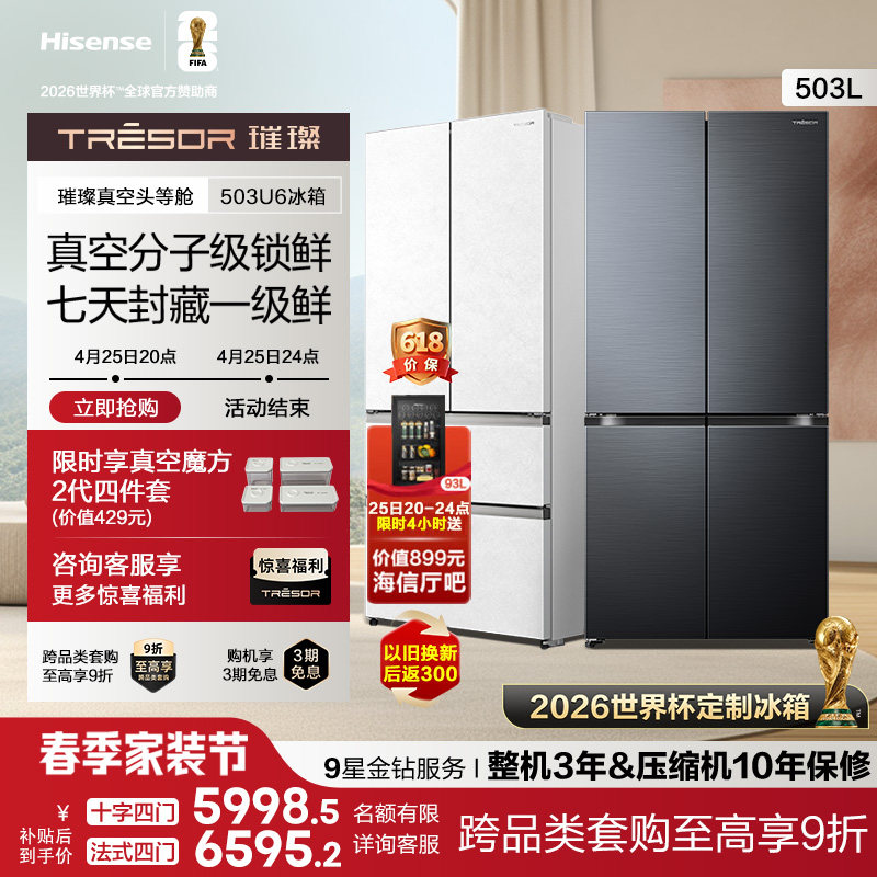 海信璀璨大力神503U6真空冰箱头等舱法式零嵌入式净味制冰冰箱