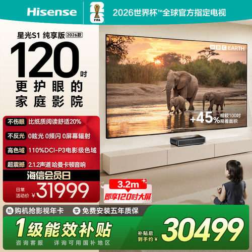海信激光电视 星光S1 纯享版 120英寸 L7QR 大屏护眼 世界杯定制
