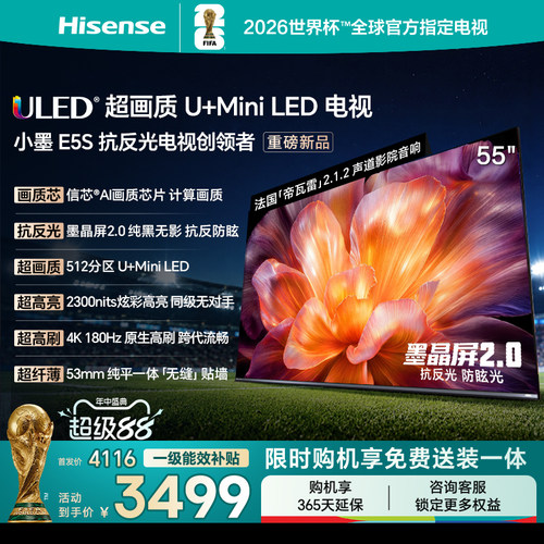 海信小墨E5S55吋U+MiniLED电视