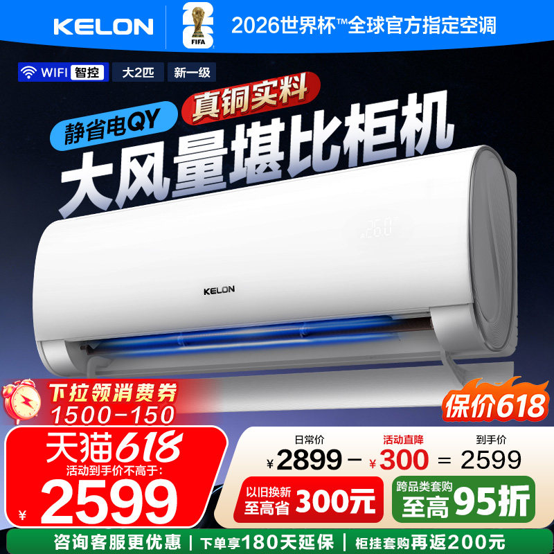 科龙空调静省电大2匹QY大风量