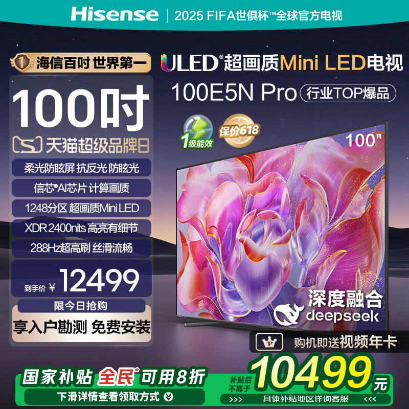 海信100E5N Pro 100英寸Mini LED DeepSeek AI电视机以旧换新补贴