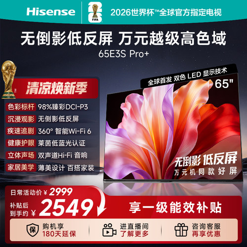 海信65E3SPro+高色域抗反光电视