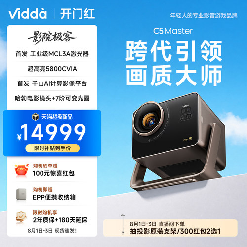 【新品】ViddaC5Master投影仪