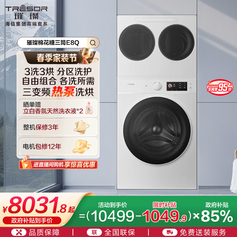 海信璀璨棉花糖全家筒家用三筒洗衣机4合1热泵洗烘活水分区洗E8Q