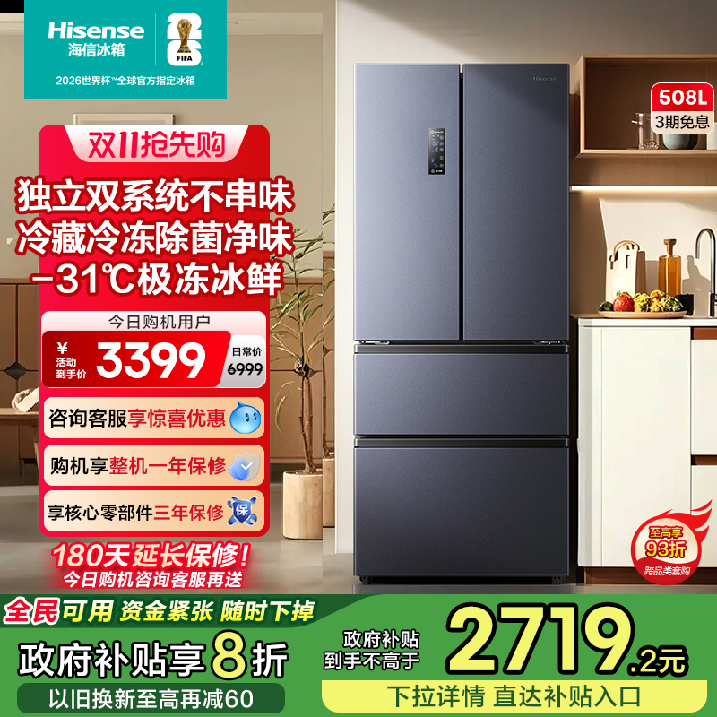 海信508L法式多门四门冰箱双系统一级风冷无霜大容量家用换新补贴