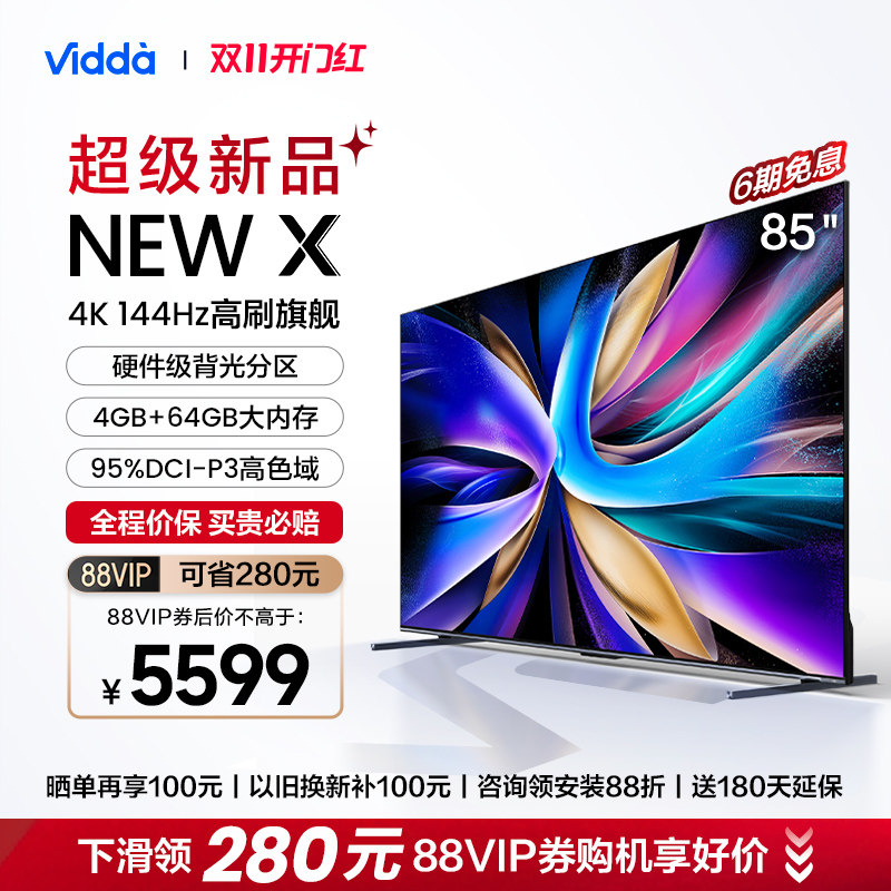 海信Vidda NEW X85英寸144Hz高刷网络智能液晶屏家用电视机新款75高性价比高么？
