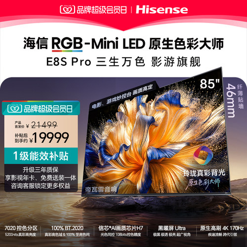 海信RGB-MiniLEDE8SPro85吋