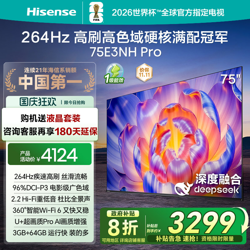 海信264Hz疾速高刷75E3NHPro电视