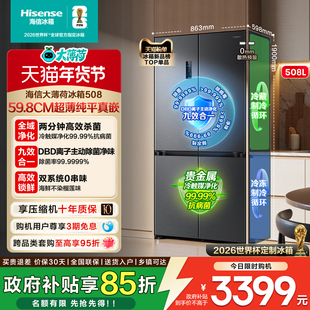 双系统零嵌入式海信大薄荷世界杯定制电冰箱508L十字对开四门除菌