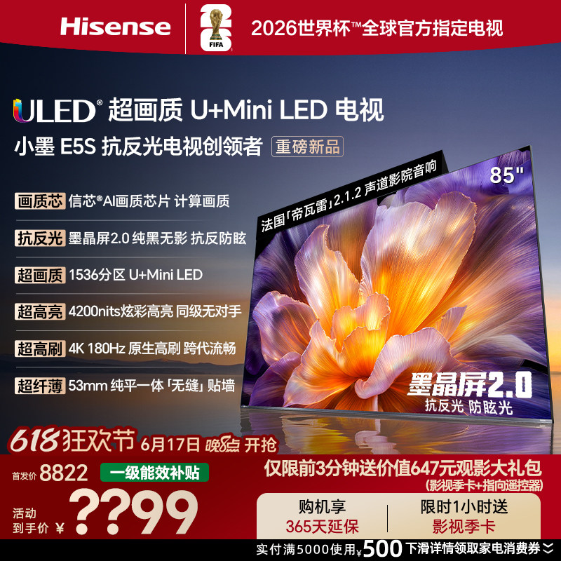 海信小墨E5S 85吋 U+MiniLED信芯 墨晶屏4200nits高亮E5QPro升级