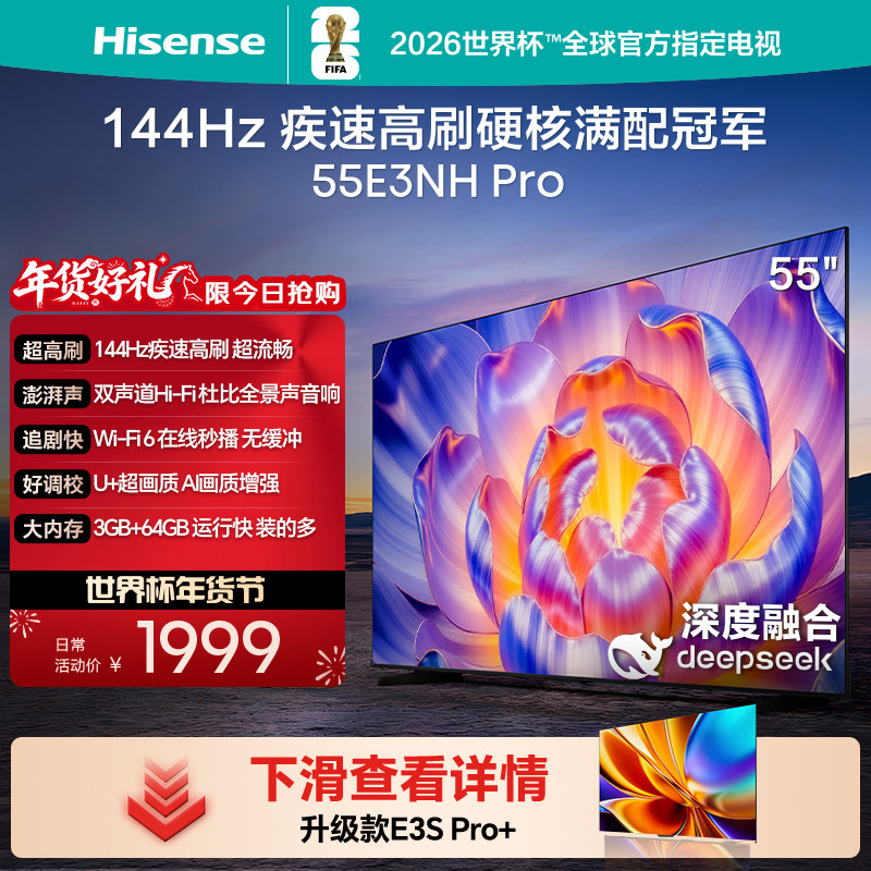 海信电视55E3NH Pro 55英寸 144Hz高刷 大内存 
