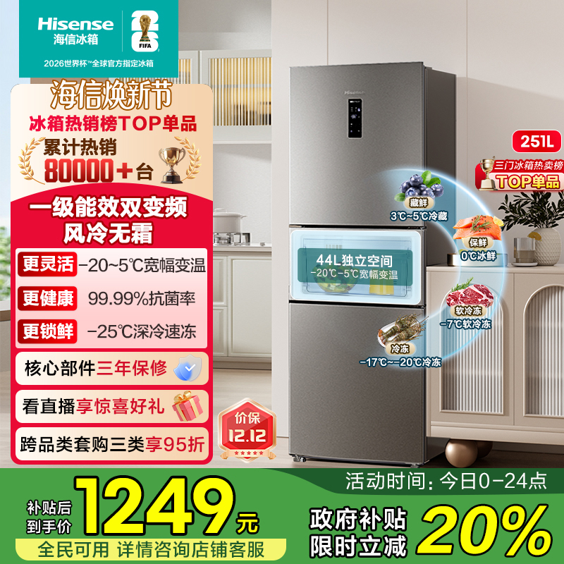 热卖8万+海信251一级节能冰箱