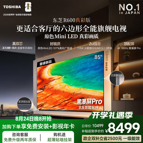 东芝小芝士R60085吋原色MiniLED