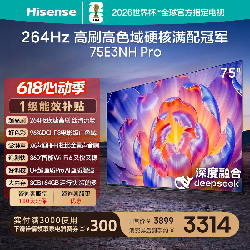 海信电视75E3NH Pro 75英寸 264Hz高刷 高色域 
