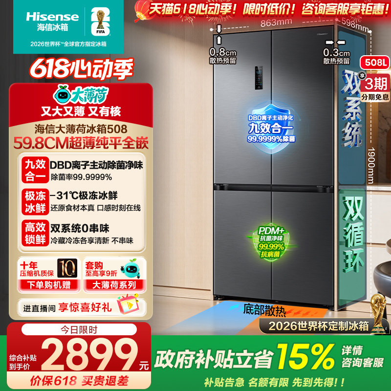 海信大薄荷508超薄零嵌入式十字冰箱双系统多四开门家用以旧换新