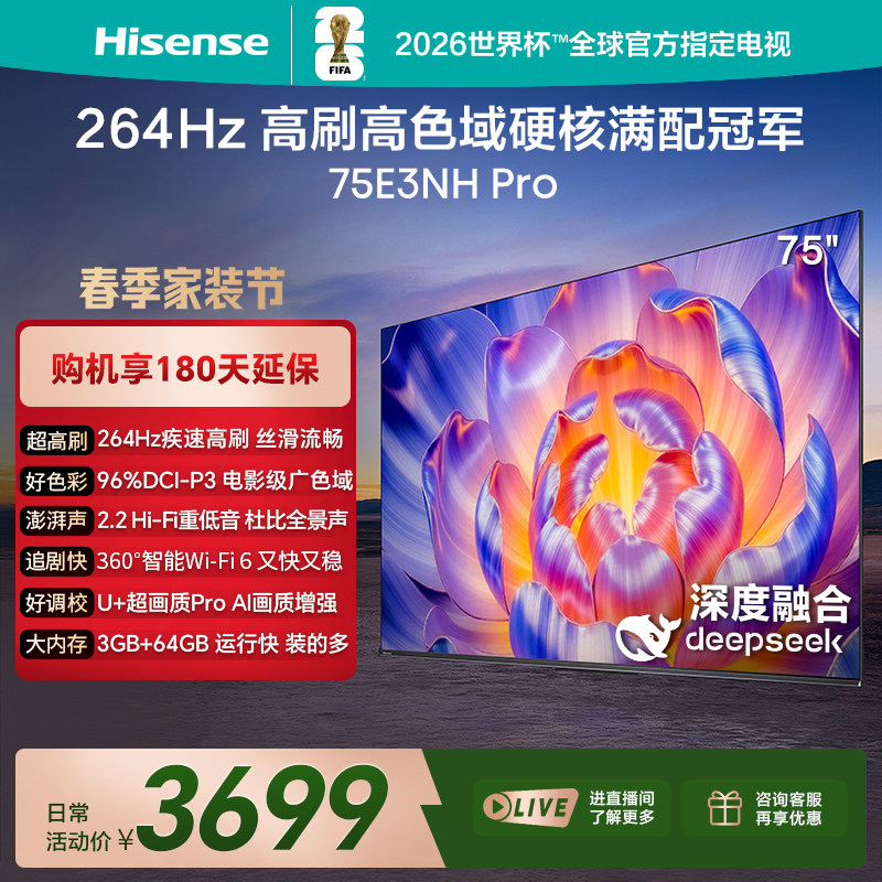 海信电视75E3NH Pro 75英寸 264Hz高刷 高色域 以旧换新电视机