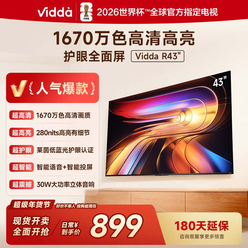 Vidda 海信电视 R43 43英寸全高清莱茵护眼智能电视以旧