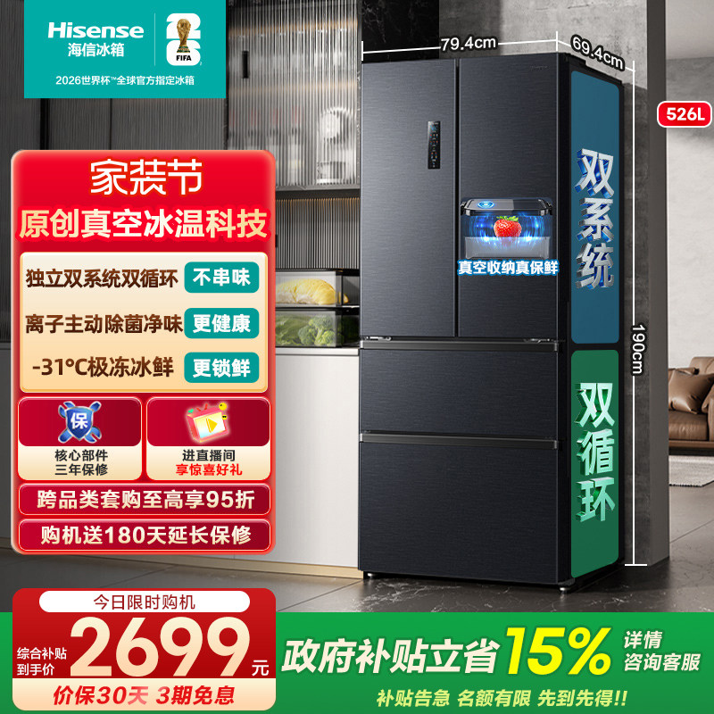 [真空保鲜]海信小榴莲526双系统冰箱法式四开门家用一级换新补贴