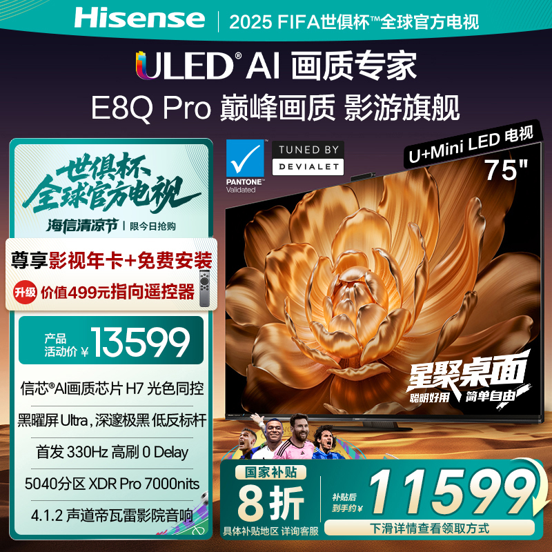 海信75E8QPro巅峰U+MiniLED电视