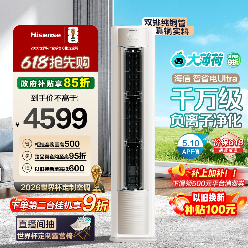 海信大薄荷智省电Ultra大3匹一级变频客厅立式柜机世界杯定制空