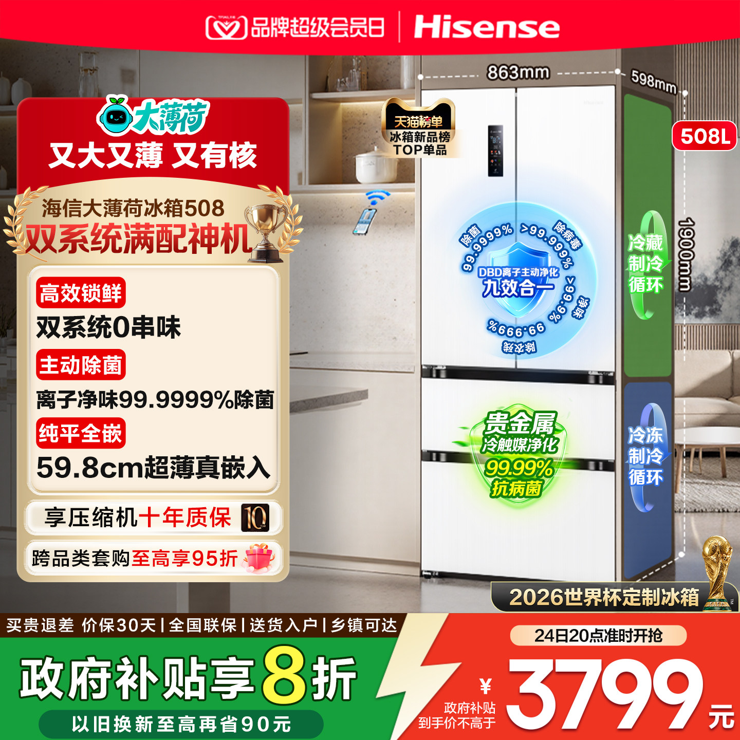 [双系统]海信大薄荷508法式四门超薄零嵌入式冰箱家用大容量除菌