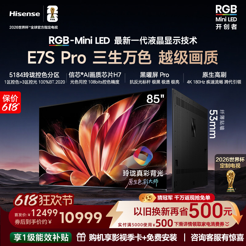 海信RGB-MiniLEDE7SPro85吋