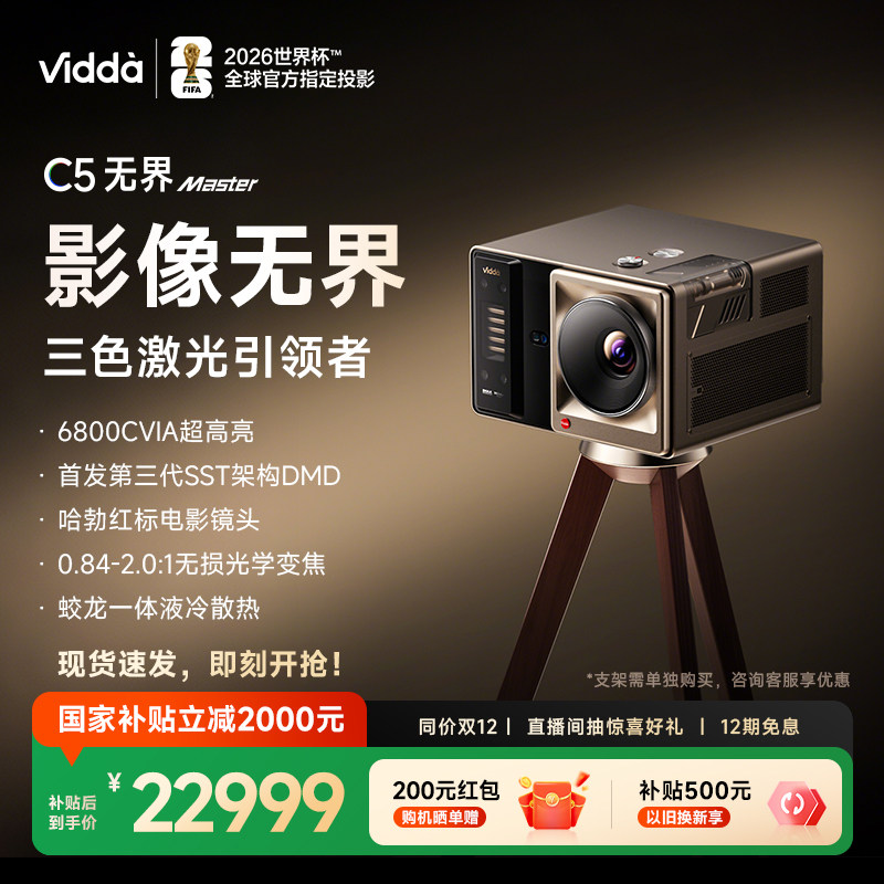 【年度新品 政府补贴】Vidda C5无界Master 海信4K超高清变焦移轴液冷电影机三色激光电视家用投影仪家庭影院