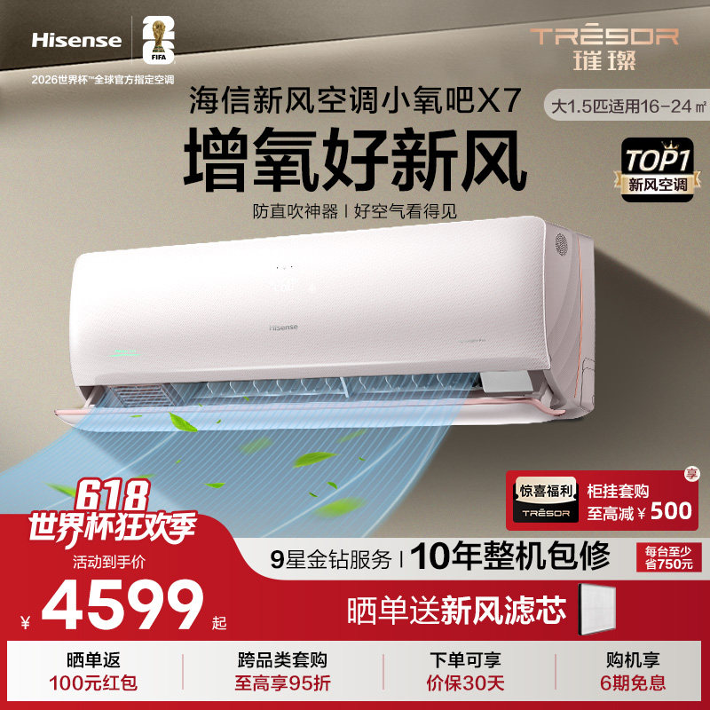 海信新风X7空调大1.5匹增氧AI省电防直吹变频一级能效挂机