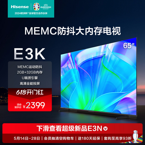 海信65英寸电视65E3KMEMC运动防抖2GB+32GB内存全能投屏电视75