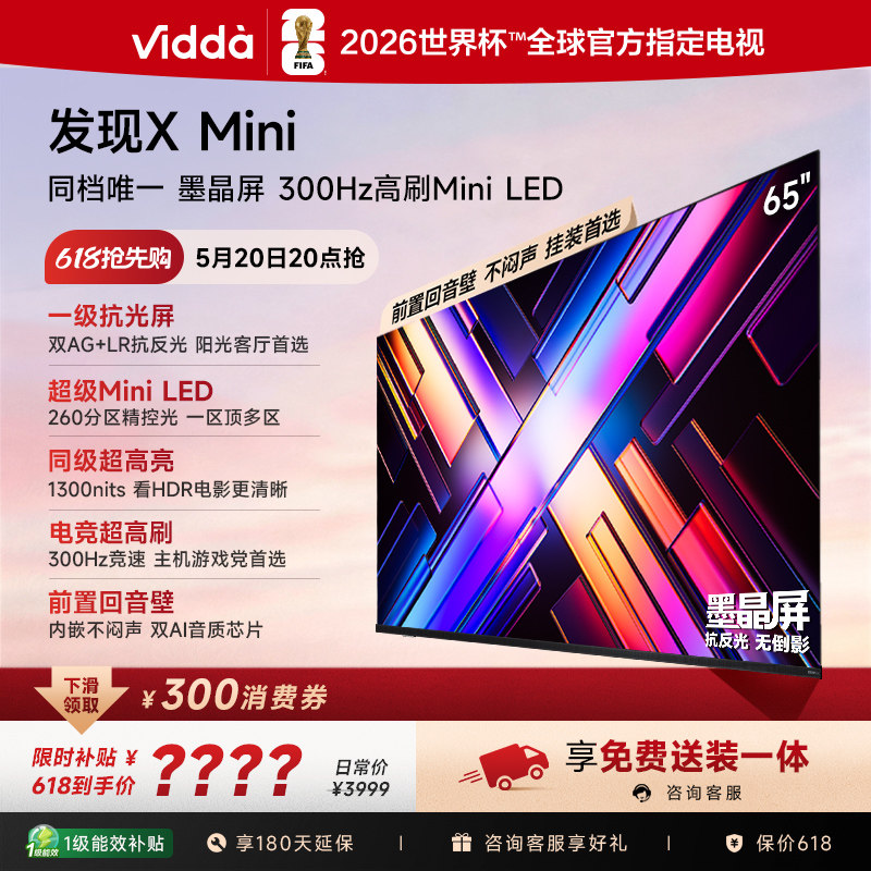 Vidda 发现X Mini 海信65英寸电视机新品 前置回音壁