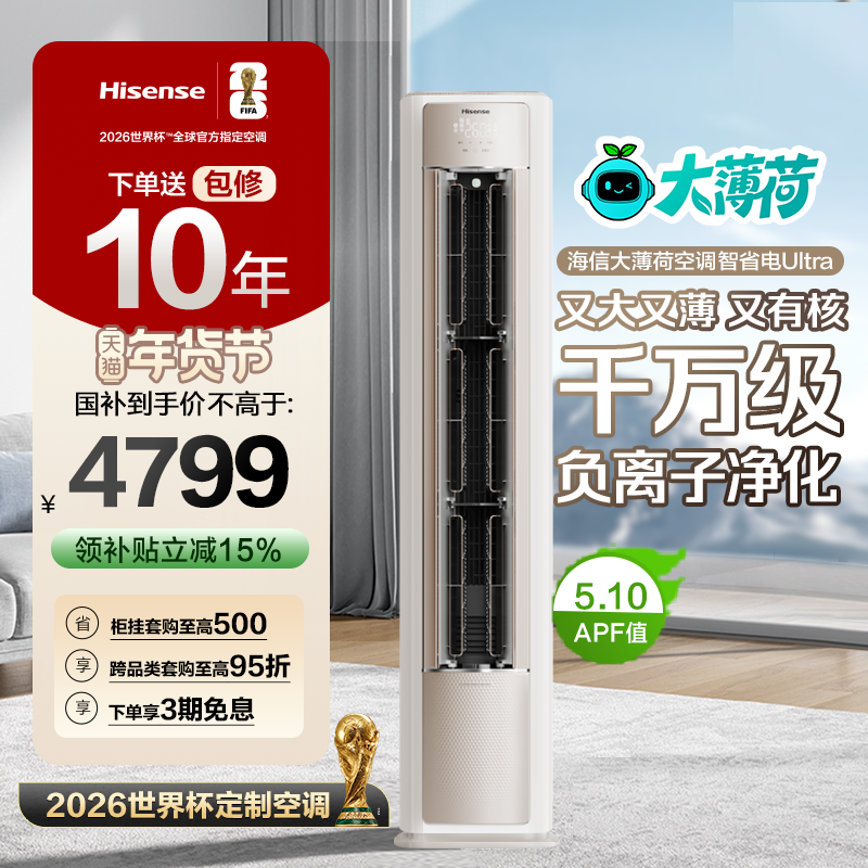 海信大薄荷智省电Ultra大3匹一级变频客厅立式柜机世界杯定制空