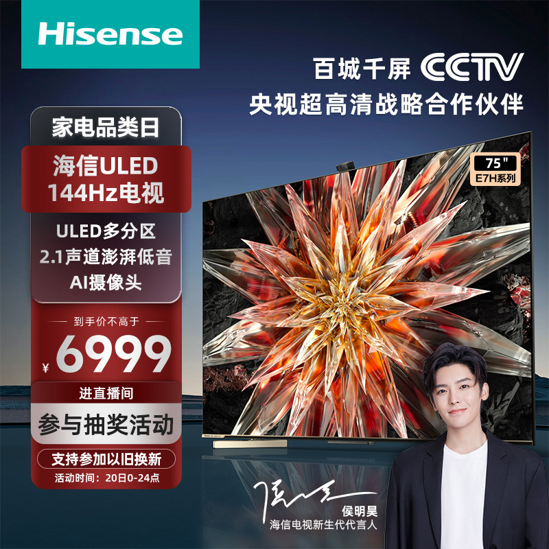 海信电视75E7H 75英寸ULED 144Hz全面屏4K智能平板电视机液晶彩电