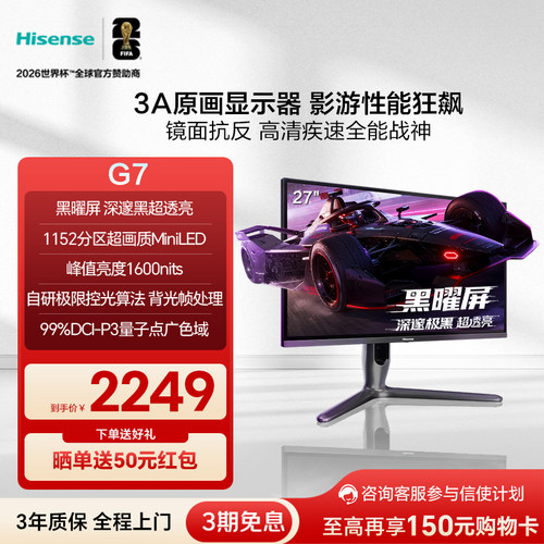 海信G7 27英寸3A原画 黑曜屏 1152分区MiniLED 2K320Hz电竞显示器