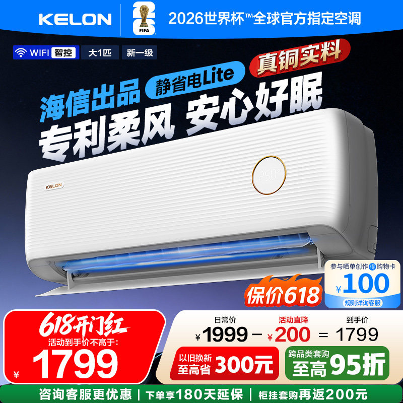 海信科龙空调静省电QS1Lite 大1匹一级柔风轻音挂机以旧换新补贴