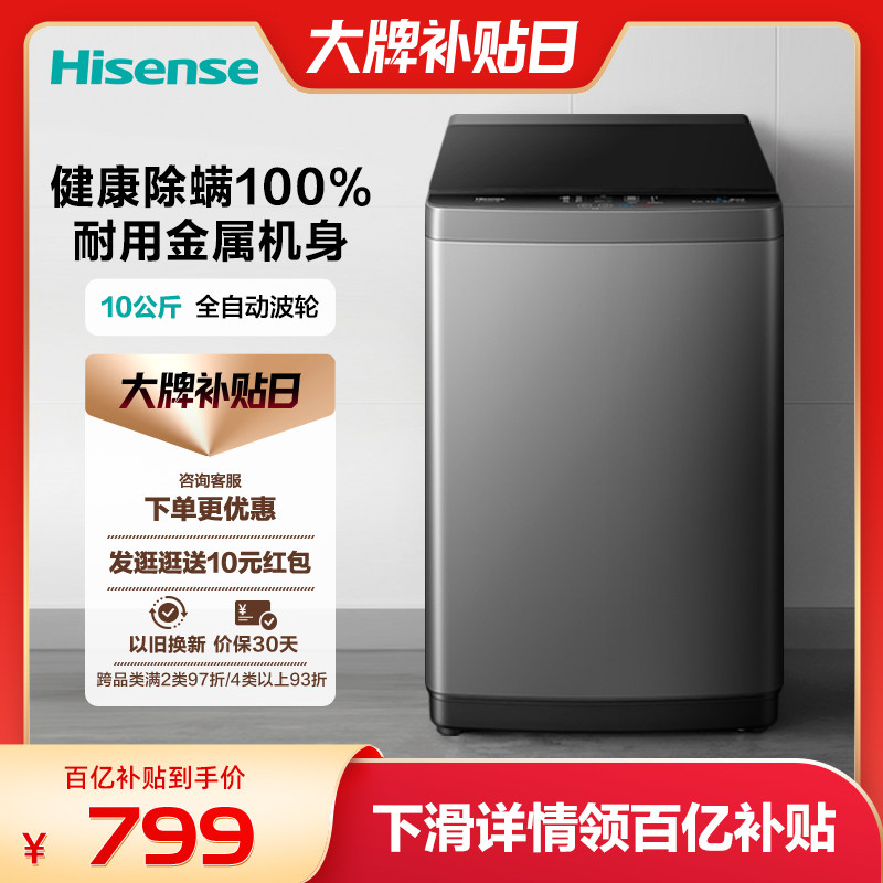 海信10KG公斤全自动洗衣机洗脱大容量波轮除螨家用官方旗舰DF56