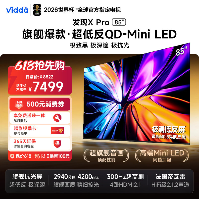 Vidda发现X Pro 2026款 85英寸海信电视机 QD-